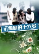 任凭时光沸腾