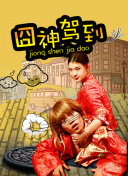 天上天下剧场版