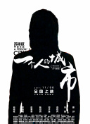 警部补大魔神