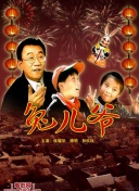 亲爱的小孩