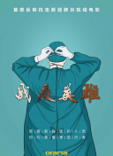 假球风暴