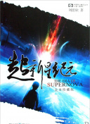 天才王子的赤字国家再生术