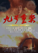 鬼作秀 第二季