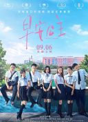 逃走中 大任务