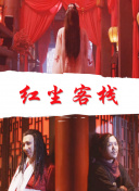 凶恶谢幕