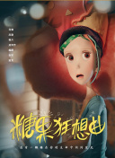 坏妈妈
