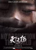 摔了个大跟头