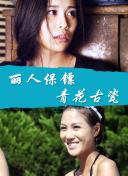 招魂大派对