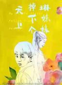 偏偏宠爱