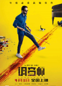 误婚