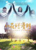 花好月又圆