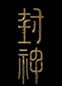 阿拉蒙之剑：阿斯达年代记