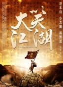 好戏登场