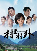 甜木兰 第三季