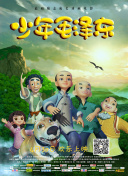 体坛秘史：沼泽鳄霸
