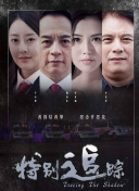 暗芝居 第八季