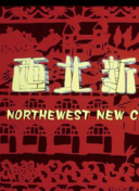 寻鲜记