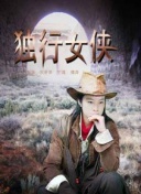 民初奇人传