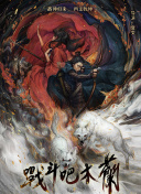 陈真之困兽犹斗