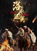 血战之境