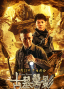 东陵大盗