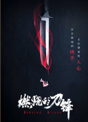 狐妖小红娘 无暮篇