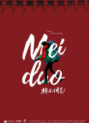 生死之间