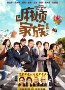我家的英雄