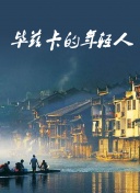 无间游戏