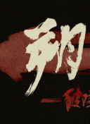 权欲 第一季