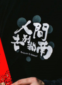 盲柳与睡女