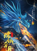 诸神的黄昏 第三季