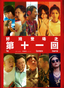 Biong Biong地球游戏厅 第二季
