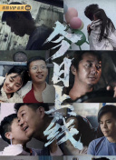 幸福衰生活 第二季