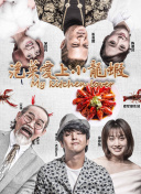 哈迪兄弟 第二季