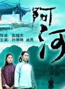 小女上房揭瓦第一季