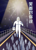 鬼作秀 第二季