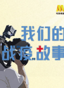 凶恶谢幕